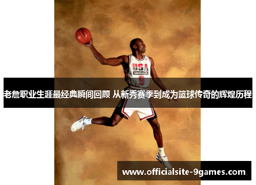 老詹职业生涯最经典瞬间回顾 从新秀赛季到成为篮球传奇的辉煌历程 老詹职业生涯最经典瞬间回顾 从新秀赛季到成为篮球传奇的辉煌历程