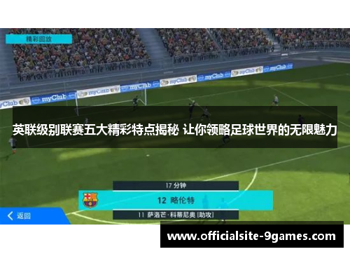 英联级别联赛五大精彩特点揭秘 让你领略足球世界的无限魅力