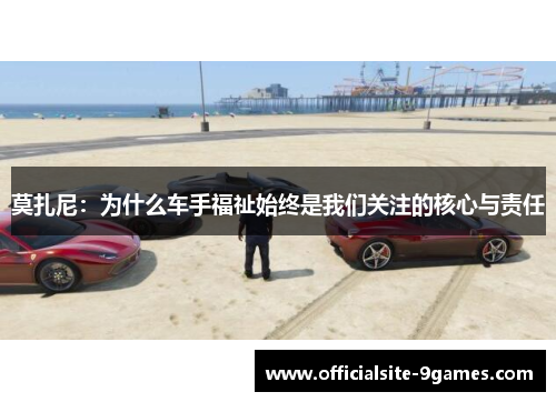 莫扎尼:为什么车手福祉始终是我们关注的核心与责任 莫扎尼:为什么车手福祉始终是我们关注的核心与责任