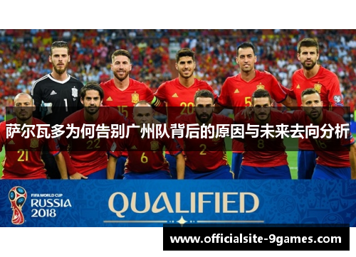 萨尔瓦多为何告别广州队背后的原因与未来去向分析 萨尔瓦多为何告别广州队背后的原因与未来去向分析