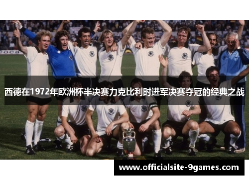 西德在1972年欧洲杯半决赛力克比利时进军决赛夺冠的经典之战