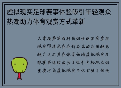 虚拟现实足球赛事体验吸引年轻观众热潮助力体育观赏方式革新