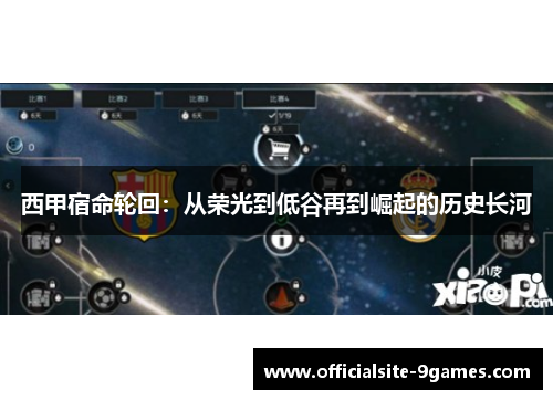 西甲宿命轮回:从荣光到低谷再到崛起的历史长河 西甲宿命轮回:从荣光到低谷再到崛起的历史长河