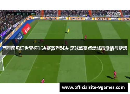 西雅图见证世界杯半决赛激烈对决 足球盛宴点燃城市激情与梦想 西雅图见证世界杯半决赛激烈对决 足球盛宴点燃城市激情与梦想