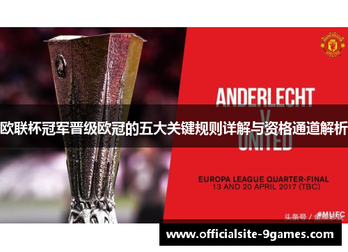 欧联杯冠军晋级欧冠的五大关键规则详解与资格通道解析