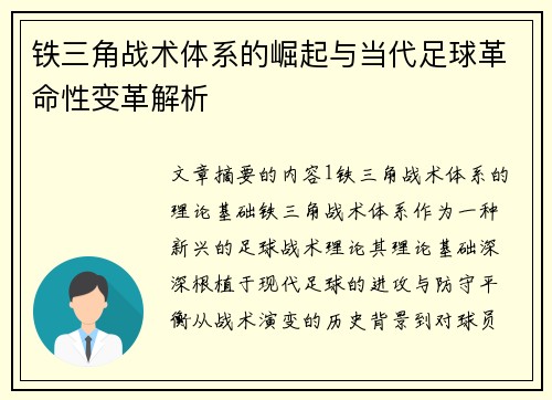 铁三角战术体系的崛起与当代足球革命性变革解析 铁三角战术体系的崛起与当代足球革命性变革解析
