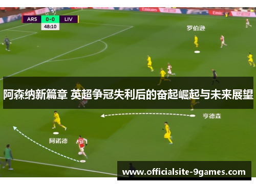阿森纳新篇章 英超争冠失利后的奋起崛起与未来展望