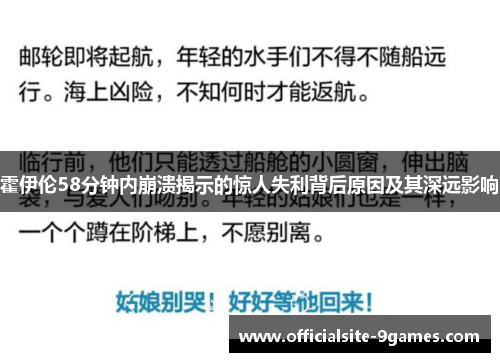 霍伊伦58分钟内崩溃揭示的惊人失利背后原因及其深远影响