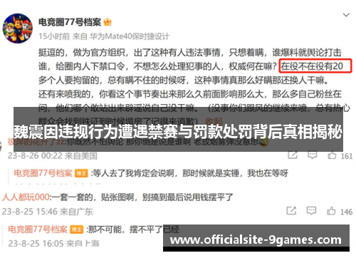魏震因违规行为遭遇禁赛与罚款处罚背后真相揭秘