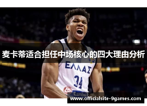 麦卡蒂适合担任中场核心的四大理由分析