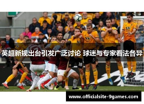 英超新规出台引发广泛讨论 球迷与专家看法各异