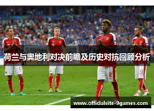 荷兰与奥地利对决前瞻及历史对抗回顾分析