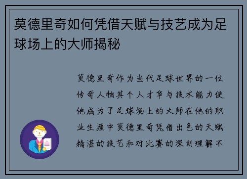 莫德里奇如何凭借天赋与技艺成为足球场上的大师揭秘