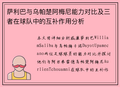 萨利巴与乌帕楚阿梅尼能力对比及三者在球队中的互补作用分析