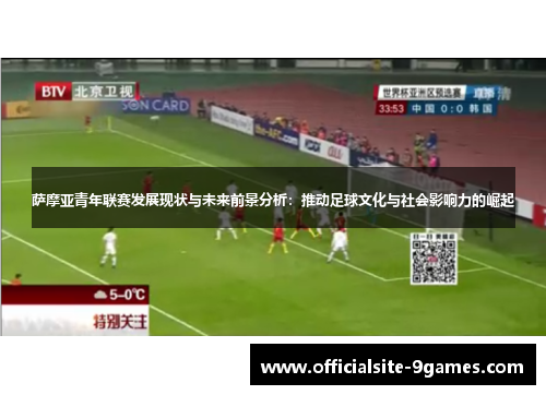 萨摩亚青年联赛发展现状与未来前景分析：推动足球文化与社会影响力的崛起