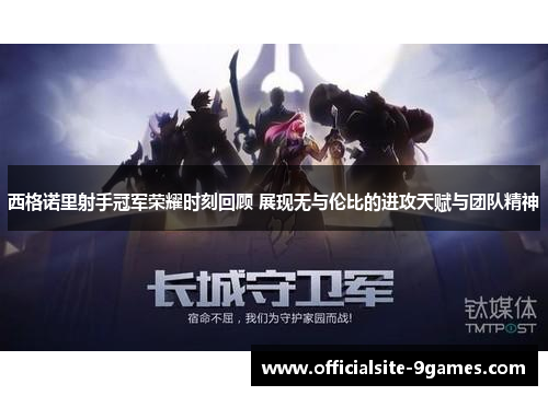 西格诺里射手冠军荣耀时刻回顾 展现无与伦比的进攻天赋与团队精神