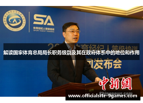 解读国家体育总局局长职务级别及其在政府体系中的地位和作用