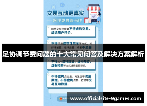 足协调节费问题的十大常见问答及解决方案解析