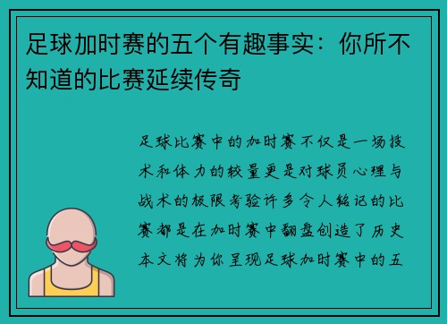 足球加时赛的五个有趣事实：你所不知道的比赛延续传奇