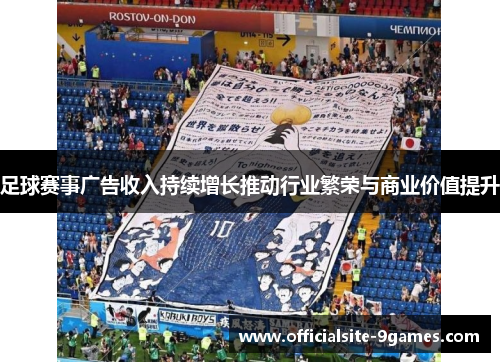 足球赛事广告收入持续增长推动行业繁荣与商业价值提升