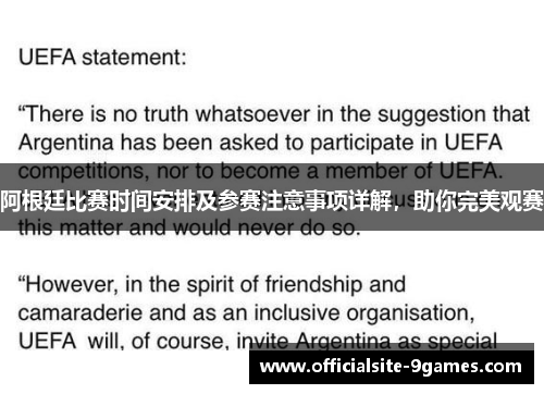 阿根廷比赛时间安排及参赛注意事项详解，助你完美观赛