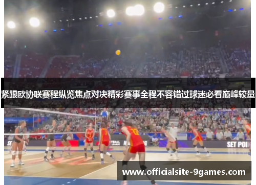 紧跟欧协联赛程纵览焦点对决精彩赛事全程不容错过球迷必看巅峰较量 紧跟欧协联赛程纵览焦点对决精彩赛事全程不容错过球迷必看巅峰较量