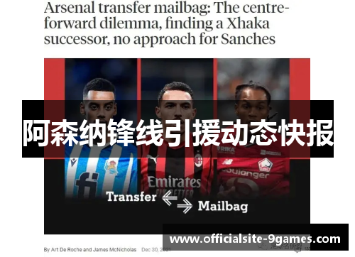 阿森纳锋线引援动态快报 阿森纳锋线引援动态快报