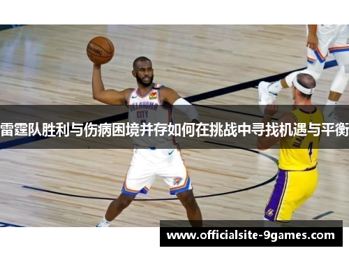 雷霆队胜利与伤病困境并存如何在挑战中寻找机遇与平衡