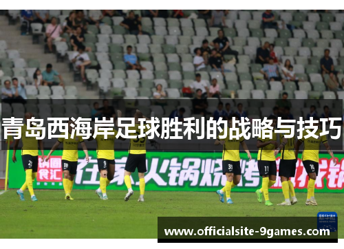 青岛西海岸足球胜利的战略与技巧