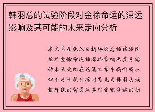 韩羽总的试验阶段对金徐命运的深远影响及其可能的未来走向分析 韩羽总的试验阶段对金徐命运的深远影响及其可能的未来走向分析