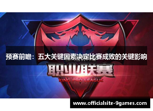 预赛前瞻：五大关键因素决定比赛成败的关键影响