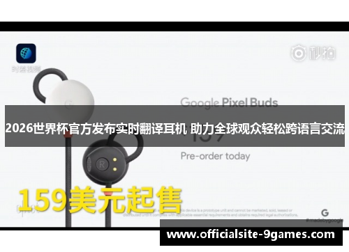 2026世界杯官方发布实时翻译耳机 助力全球观众轻松跨语言交流 2026世界杯官方发布实时翻译耳机 助力全球观众轻松跨语言交流