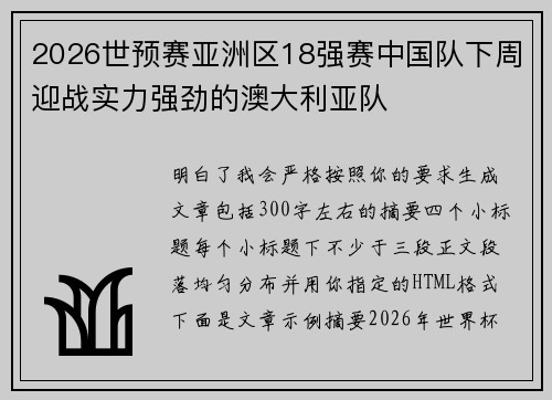 2026世预赛亚洲区18强赛中国队下周迎战实力强劲的澳大利亚队