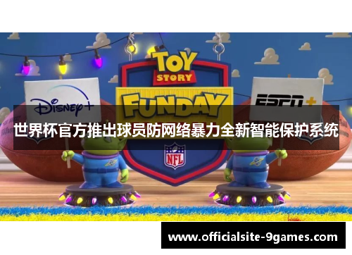 世界杯官方推出球员防网络暴力全新智能保护系统 世界杯官方推出球员防网络暴力全新智能保护系统
