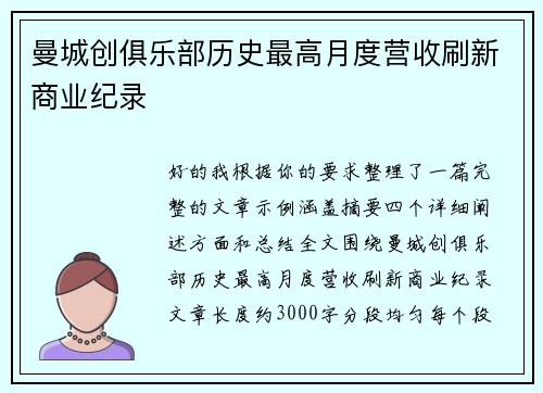 曼城创俱乐部历史最高月度营收刷新商业纪录