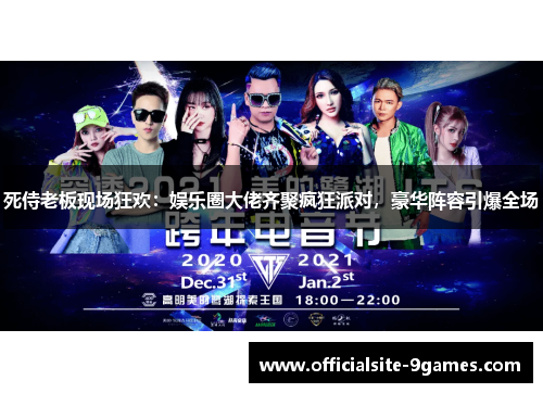 死侍老板现场狂欢：娱乐圈大佬齐聚疯狂派对，豪华阵容引爆全场