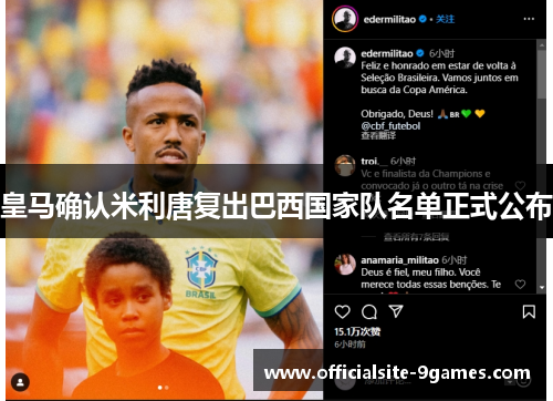 皇马确认米利唐复出巴西国家队名单正式公布 皇马确认米利唐复出巴西国家队名单正式公布