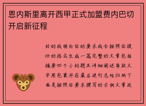 恩内斯里离开西甲正式加盟费内巴切开启新征程