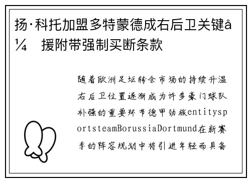 扬·科托加盟多特蒙德成右后卫关键引援附带强制买断条款