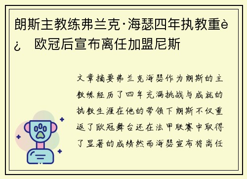 朗斯主教练弗兰克·海瑟四年执教重返欧冠后宣布离任加盟尼斯