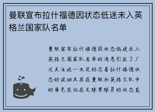 曼联宣布拉什福德因状态低迷未入英格兰国家队名单 曼联宣布拉什福德因状态低迷未入英格兰国家队名单