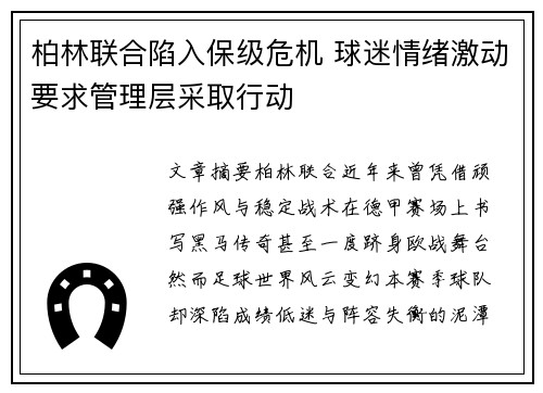 柏林联合陷入保级危机 球迷情绪激动要求管理层采取行动