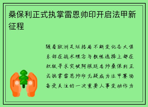 桑保利正式执掌雷恩帅印开启法甲新征程