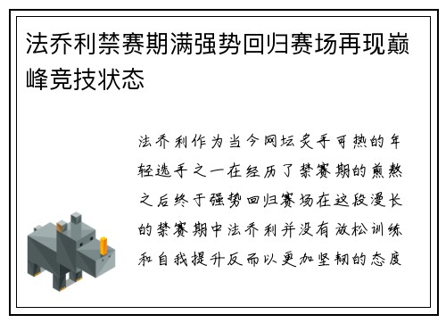 法乔利禁赛期满强势回归赛场再现巅峰竞技状态