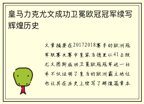 皇马力克尤文成功卫冕欧冠冠军续写辉煌历史 皇马力克尤文成功卫冕欧冠冠军续写辉煌历史