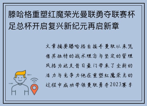 滕哈格重塑红魔荣光曼联勇夺联赛杯足总杯开启复兴新纪元再启新章 滕哈格重塑红魔荣光曼联勇夺联赛杯足总杯开启复兴新纪元再启新章