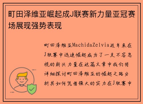 町田泽维亚崛起成J联赛新力量亚冠赛场展现强势表现 町田泽维亚崛起成J联赛新力量亚冠赛场展现强势表现