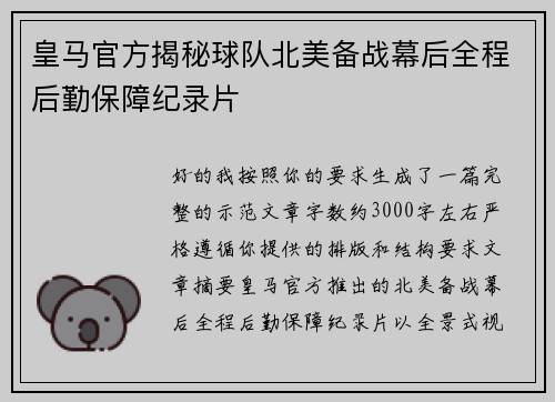 皇马官方揭秘球队北美备战幕后全程后勤保障纪录片 皇马官方揭秘球队北美备战幕后全程后勤保障纪录片