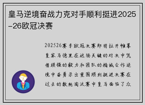 皇马逆境奋战力克对手顺利挺进2025-26欧冠决赛 皇马逆境奋战力克对手顺利挺进2025-26欧冠决赛