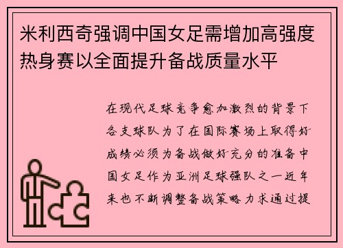 米利西奇强调中国女足需增加高强度热身赛以全面提升备战质量水平 米利西奇强调中国女足需增加高强度热身赛以全面提升备战质量水平